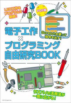 電子工作×プログラミング自由研究BOOK PDFダウンロード