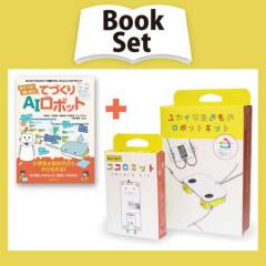 ユカイな生きもの&ココロキットセット+書籍『あそべる! 通じ合う! てづくりAIロボット』セット