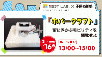 【2/16】「ホバークラフト」─宙に浮かぶモビリティを開発せよ