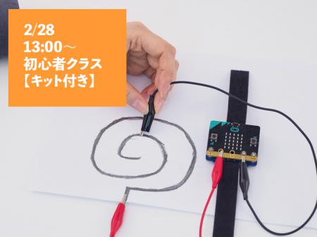 【2/28　13:00】micro:bitプログラミングオンラインワークショップ【キット付き】