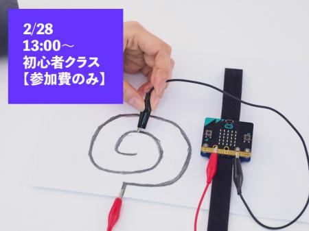 【2/28　13:00】 micro:bitプログラミングオンラインワークショップ【参加費のみ】