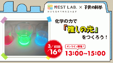 【3/16】化学の力で「推しの光」をつくろう!