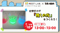 【3/16】化学の力で「推しの光」をつくろう!