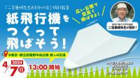 【4/7(日)】よく飛ぶ紙飛行機をつくって飛ばそう!@武蔵野中央公園