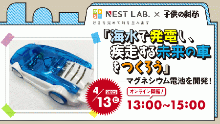 【4/13(日)開催】「海水で発電し、疾走する未来の車をつくろう」─マグネシウム電池を開発!