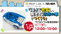 【4/13(日)開催】「海水で発電し、疾走する未来の車をつくろう」─マグネシウム電池を開発!