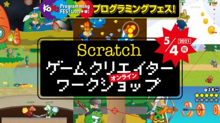 【5/4　14:30】 Scratchゲームクリエイターワークショップ