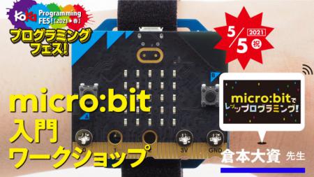 【5/5　15:00】 micro:bit入門ワークショップ