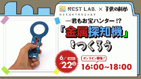 【6/22(日)16:00-】君もお宝ハンター!?～金属探知機をつくろう