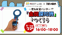 【6/22(日)16:00-】君もお宝ハンター!?～金属探知機をつくろう