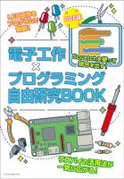 電子工作×プログラミング自由研究BOOK PDFダウンロード
