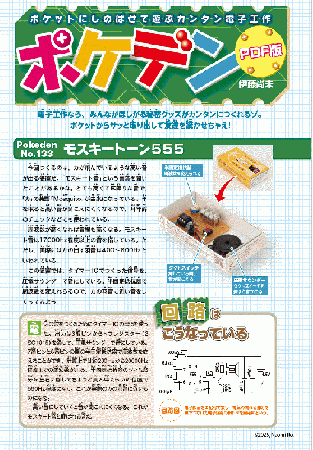 ポケデン「モスキートーン555」PDFダウンロード