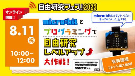 【8/11(祝)】micro:bitとプログラミングで自由研究レベルアップ大作戦!