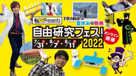 【8/7(日)】「自由研究フェス!2022」1日参加チケット