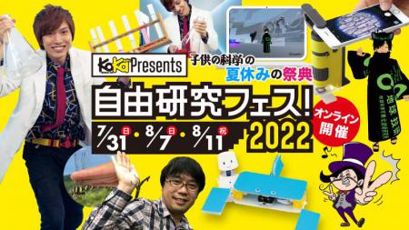 【8/11(祝)】「自由研究フェス!2022」1日参加チケット