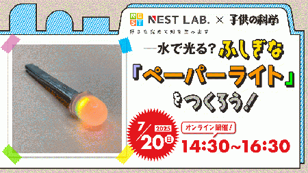 【7/20(日)14:30】水で光る!? ふしぎなペーパーライトをつくろう!