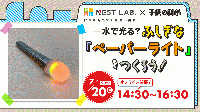 【7/20(日)14:30】水で光る!? ふしぎなペーパーライトをつくろう!