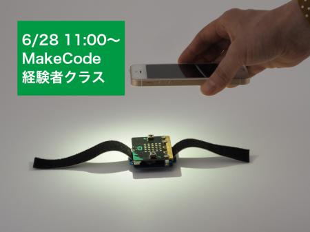 【6/28　11:00】 micro:bitプログラミングオンラインワークショップ【参加費のみ】