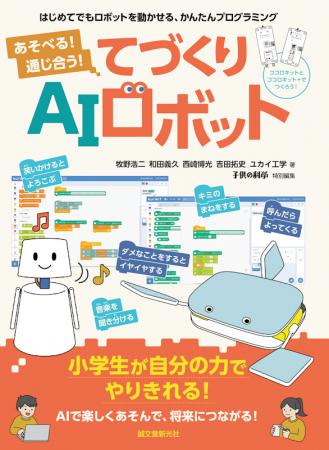 書籍『あそべる! 通じ合う! てづくりAIロボット』では、ロボット工作、ロボット動かすプログラミング、AIプログラミングを解説しています。工作やプログラミングが初めてでも、楽しく学ぶことができる1冊です。