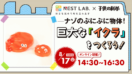 【8/17(日)14:30】ナゾのぷにぷに物体!　巨大な「イクラ」をつくろう!