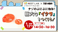 【8/17(日)14:30】ナゾのぷにぷに物体!　巨大な「イクラ」をつくろう!