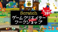 【8/28　14:30】Scratchゲームクリエイターワークショップ
