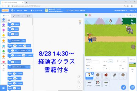 【8/23　14:30】 Scratchプログラミングオンラインワークショップ【経験者・書籍付き】