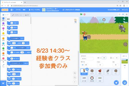 【8/23　14:30】 Scratchプログラミングオンラインワークショップ【経験者クラス】