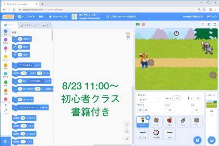 【8/23　11:00】 Scratchプログラミングオンラインワークショップ【初心者・書籍付き】