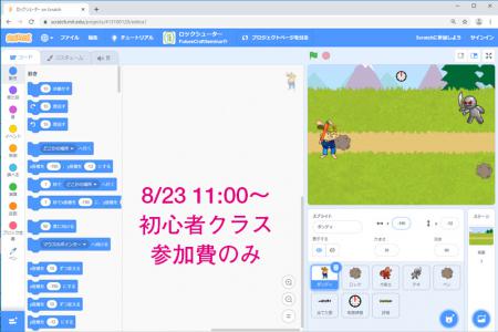 【8/23　11:00】 Scratchプログラミングオンラインワークショップ【初心者クラス】