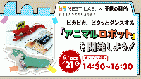 【9/21(日)14:30】ピカピカ、ピタッとダンスするアニマルロボットを開発しよう!