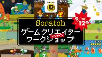 【終了】9/12(日)14:30《プレミアム会員専用》Scratchゲームクリエイターワークショップ