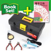 KoKa電子工作工具セット[工具箱つき]+書籍『電子工作パーフェクトガイド』