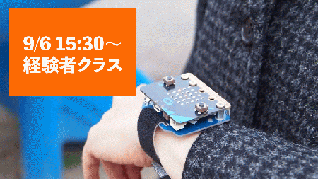 【9/6　15:30】 micro:bitプログラミングオンラインワークショップ【経験者クラス】