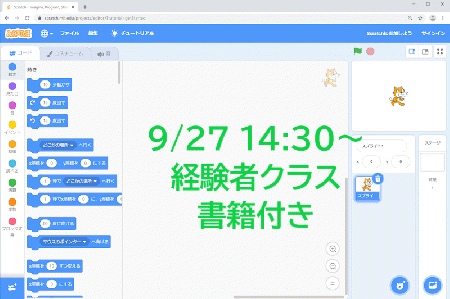 【9/27　14:30】 Scratchプログラミングオンラインワークショップ【経験者・書籍付き】