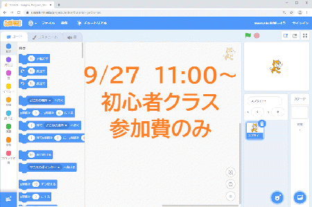 【9/27　11:00】 Scratchプログラミングオンラインワークショップ【初心者クラス】