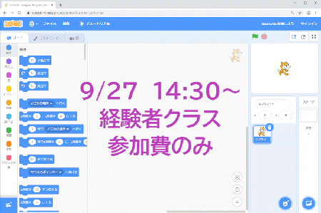 【9/27　14:30】 Scratchプログラミングオンラインワークショップ【経験者クラス】