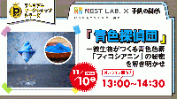 【11/10】「青色探偵団」─微生物がつくる青色色素「フィコシアニン」の秘密を解き明かせ