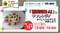 【12/15(日)開催】「画像認識AIにチャレンジ!」─きのことたけのこを判別しよう