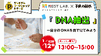 【1/12(日)開催】「DNA抽出」─自分のDNAを目で見てみよう《プレミアムワークショップ》