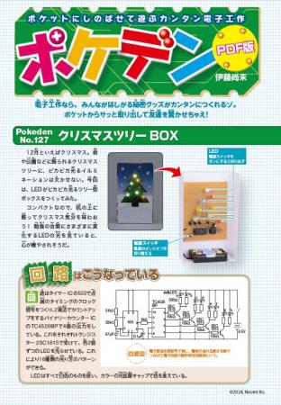 ポケデン「クリスマスツリーBOX」PDFダウンロード