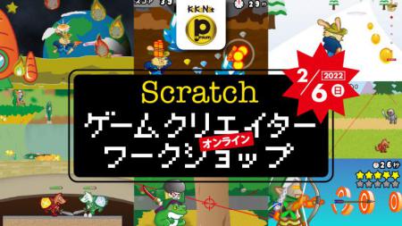 2/6(日)　14:30　「Scratchゲームクリエイターワークショップ」